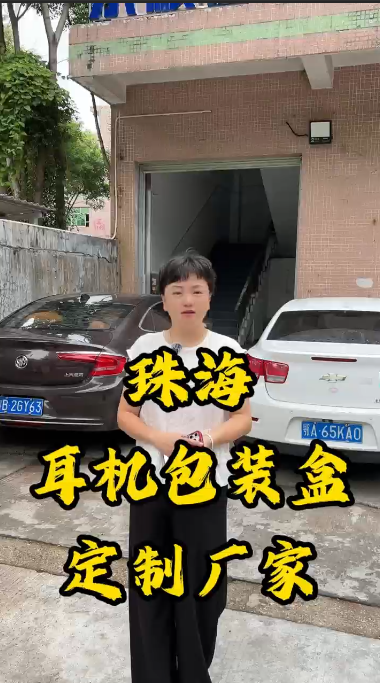 耳机包装盒厂家介绍